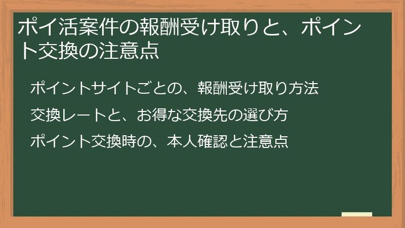 ポイ活案件の報酬受け取りと、ポイント交換の注意点