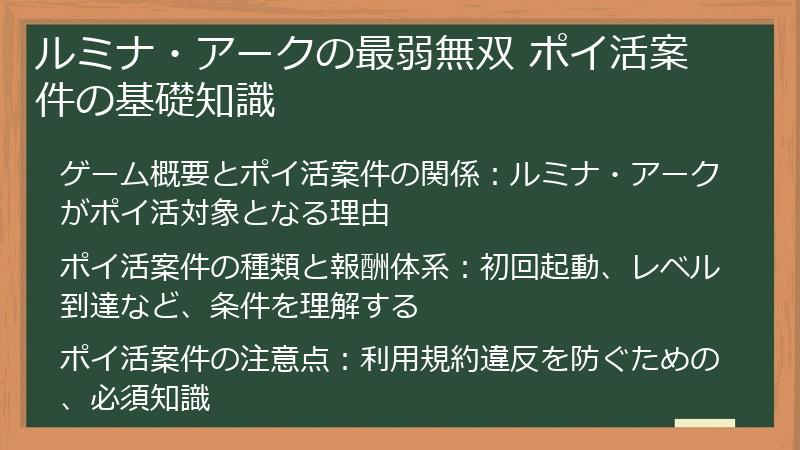 ルミナ・アークの最弱無双 ポイ活案件の基礎知識