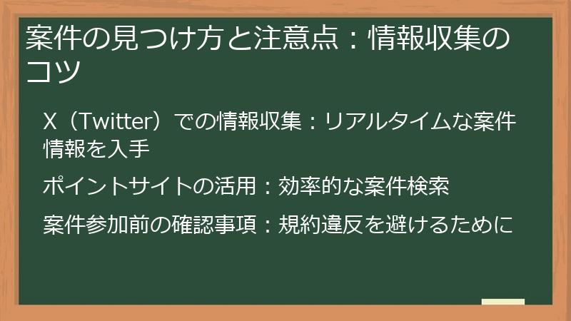 案件の見つけ方と注意点：情報収集のコツ