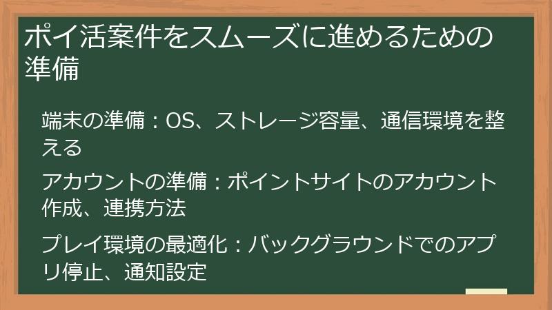 ポイ活案件をスムーズに進めるための準備