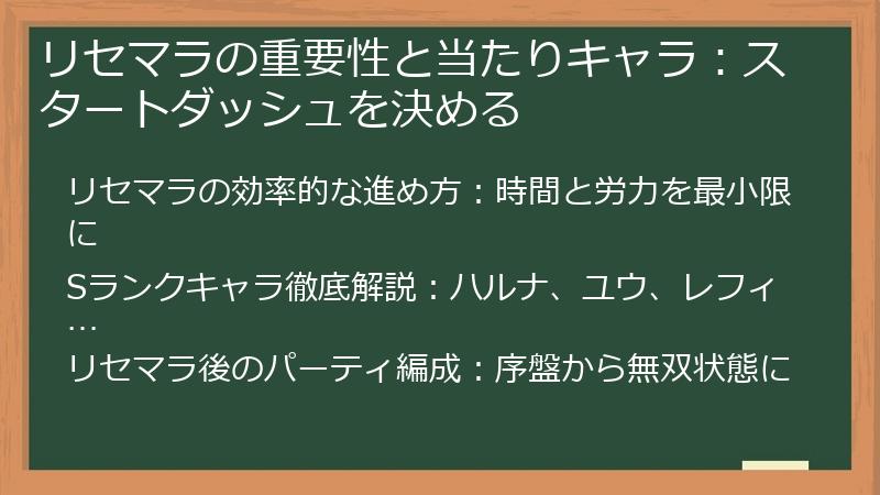 リセマラの重要性と当たりキャラ：スタートダッシュを決める