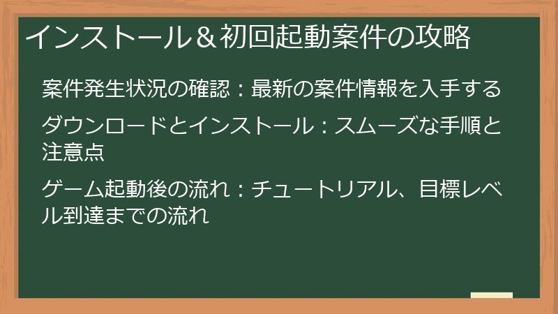インストール＆初回起動案件の攻略