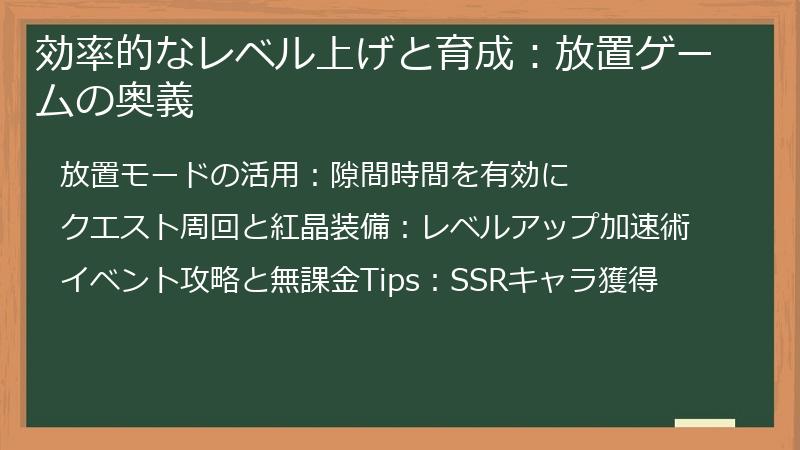 効率的なレベル上げと育成：放置ゲームの奥義