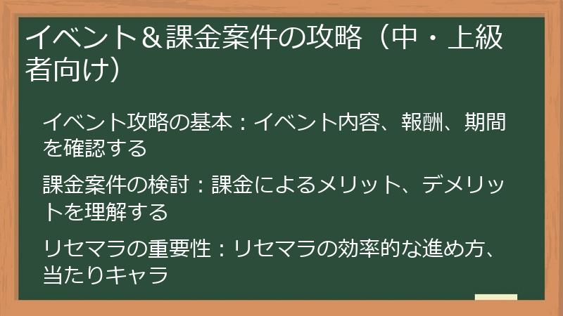 イベント＆課金案件の攻略（中・上級者向け）