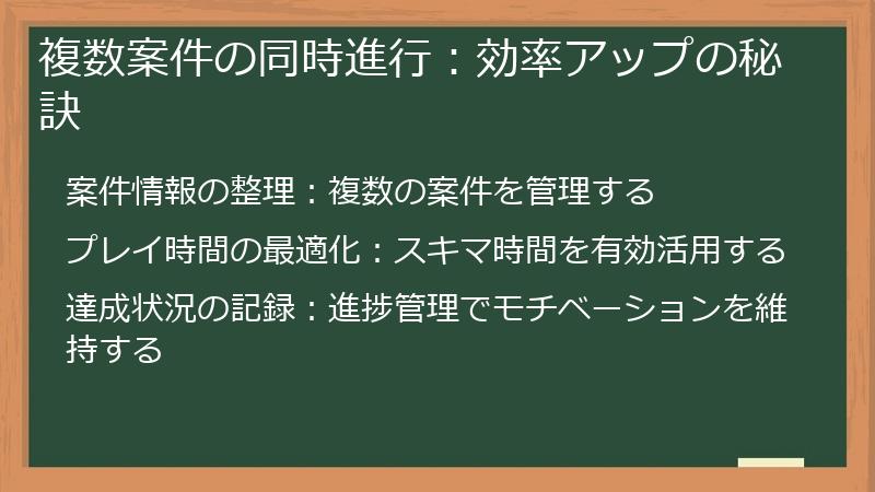 複数案件の同時進行：効率アップの秘訣