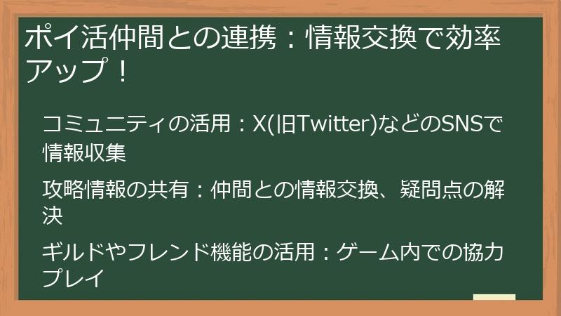 ポイ活仲間との連携：情報交換で効率アップ！