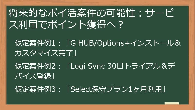 将来的なポイ活案件の可能性：サービス利用でポイント獲得へ？
