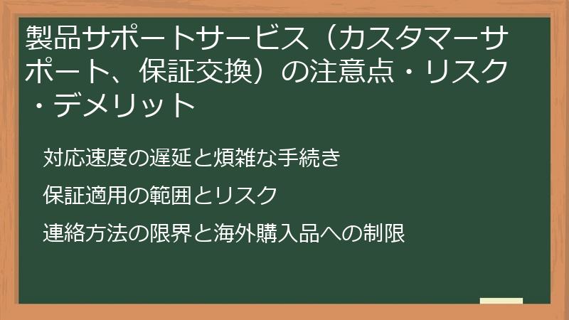 製品サポートサービス（カスタマーサポート、保証交換）の注意点・リスク・デメリット