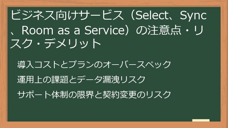 ビジネス向けサービス（Select、Sync、Room as a Service）の注意点・リスク・デメリット