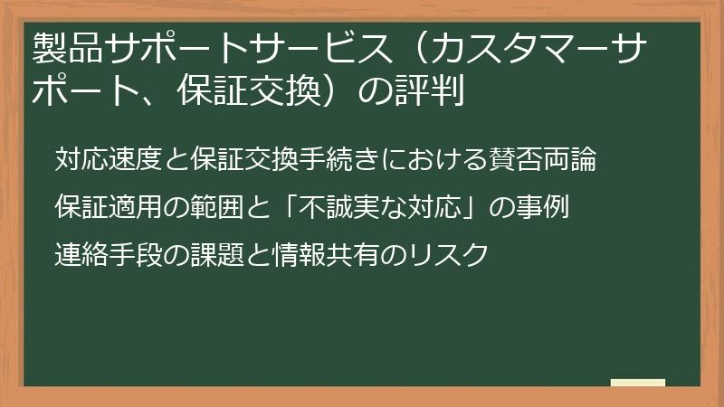 製品サポートサービス（カスタマーサポート、保証交換）の評判