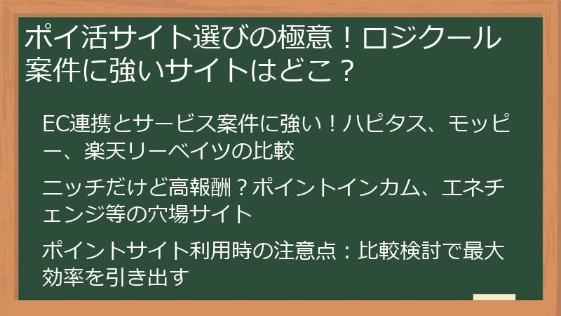 ポイ活サイト選びの極意！ロジクール案件に強いサイトはどこ？