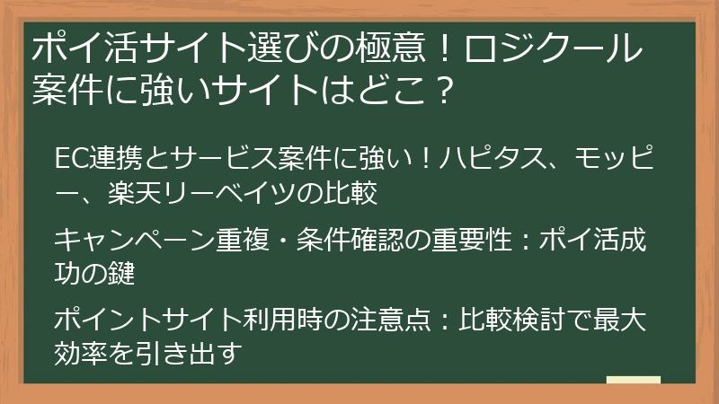 ポイ活サイト選びの極意！ロジクール案件に強いサイトはどこ？