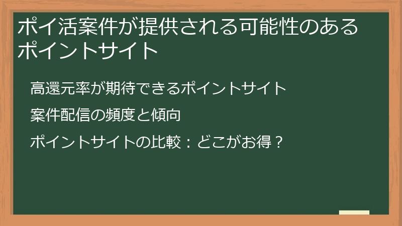 ポイ活案件が提供される可能性のあるポイントサイト