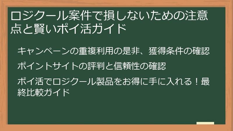 ロジクール案件で損しないための注意点と賢いポイ活ガイド