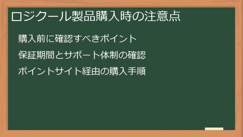 ロジクール製品購入時の注意点