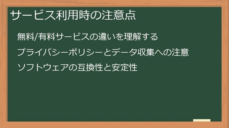 サービス利用時の注意点