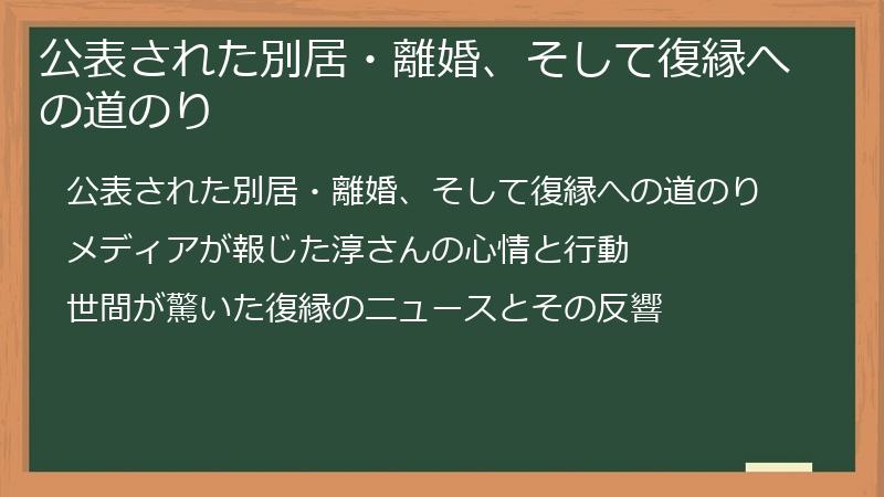 公表された別居・離婚、そして復縁への道のり