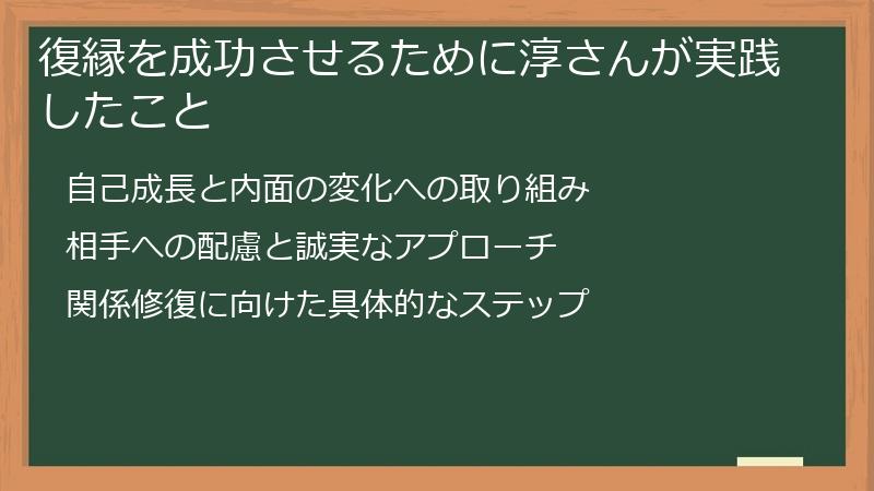 復縁を成功させるために淳さんが実践したこと