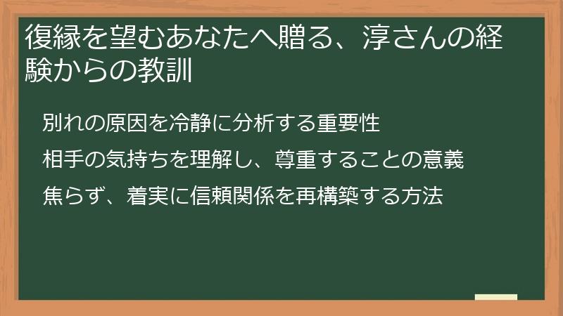 復縁を望むあなたへ贈る、淳さんの経験からの教訓