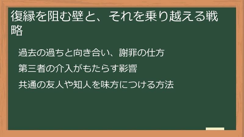 復縁を阻む壁と、それを乗り越える戦略