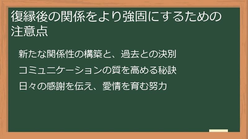 復縁後の関係をより強固にするための注意点
