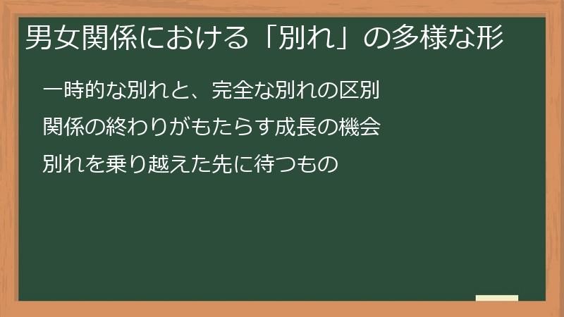 男女関係における「別れ」の多様な形