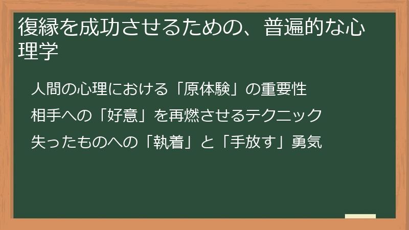 復縁を成功させるための、普遍的な心理学