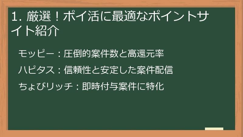 1. 厳選！ポイ活に最適なポイントサイト紹介