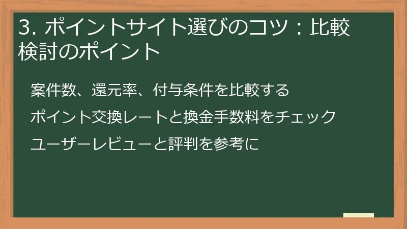 3. ポイントサイト選びのコツ：比較検討のポイント