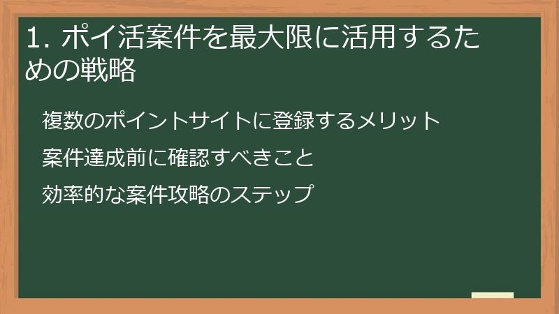 1. ポイ活案件を最大限に活用するための戦略