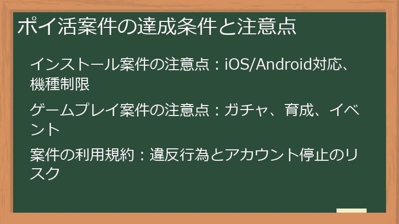 ポイ活案件の達成条件と注意点