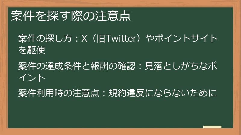 案件を探す際の注意点