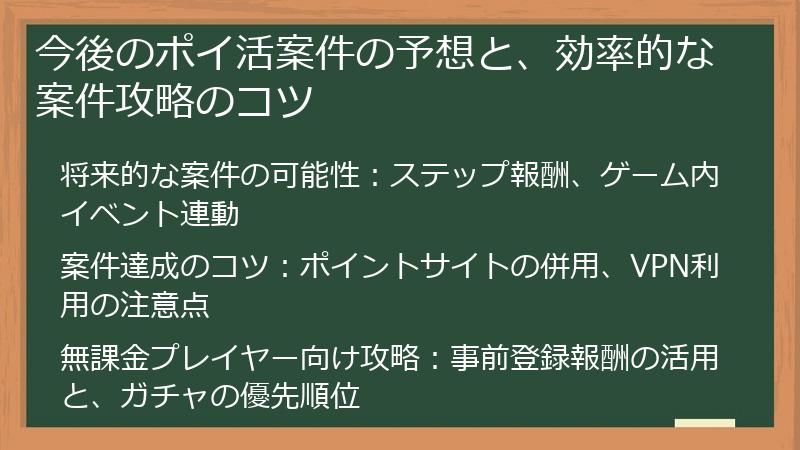 今後のポイ活案件の予想と、効率的な案件攻略のコツ