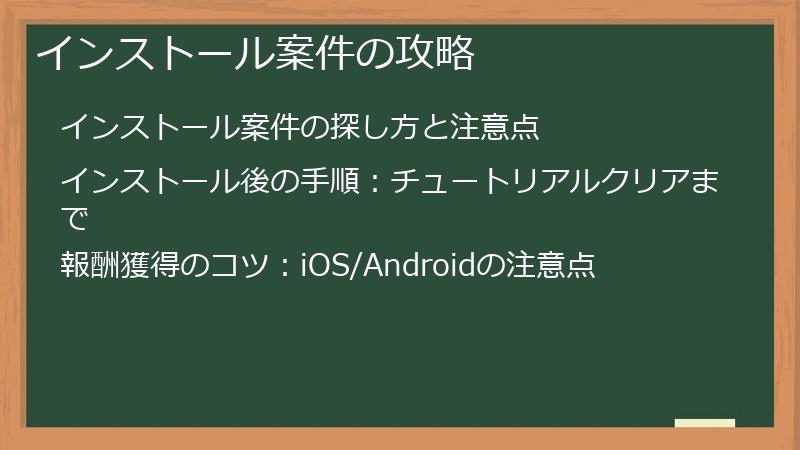 インストール案件の攻略