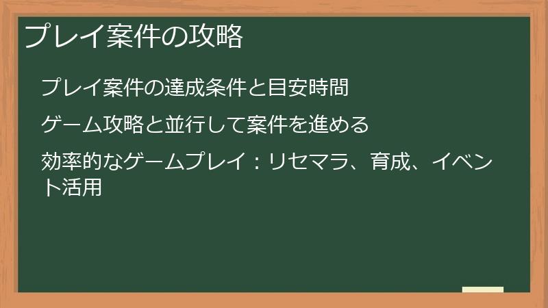 プレイ案件の攻略