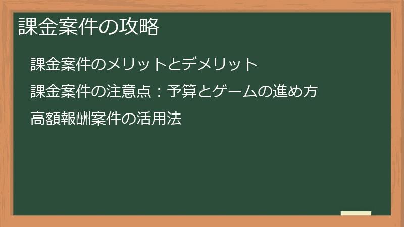 課金案件の攻略