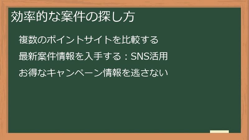 効率的な案件の探し方