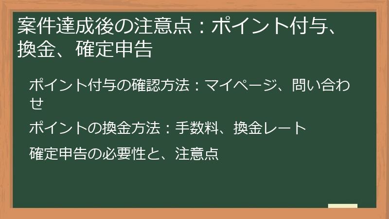 案件達成後の注意点:ポイント付与、換金、確定申告