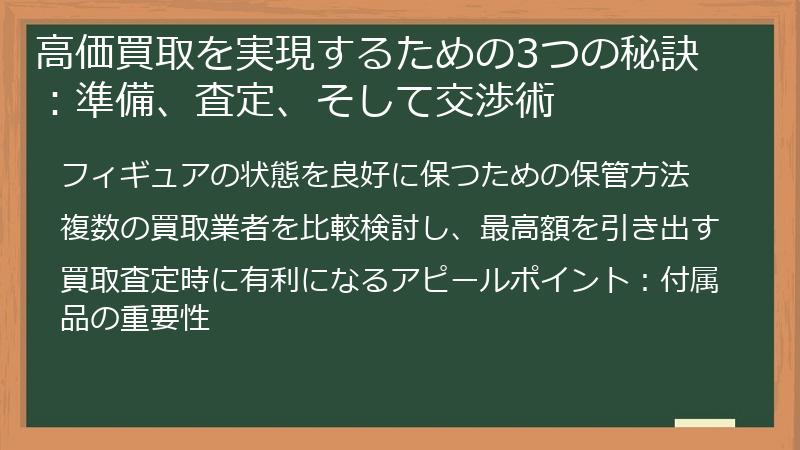 高価買取を実現するための3つの秘訣：準備、査定、そして交渉術