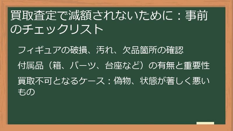 買取査定で減額されないために：事前のチェックリスト