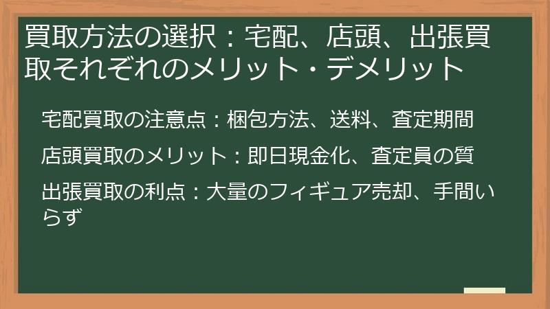 買取方法の選択：宅配、店頭、出張買取それぞれのメリット・デメリット