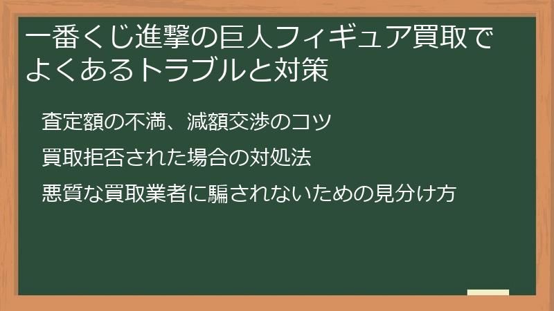 一番くじ進撃の巨人フィギュア買取でよくあるトラブルと対策