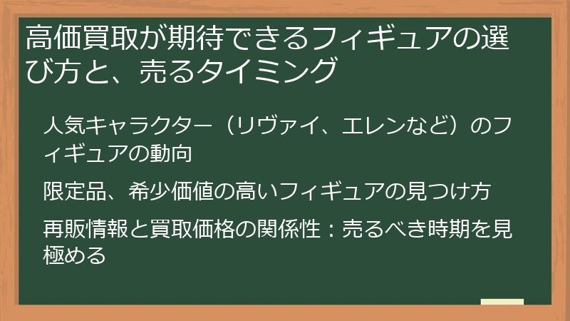 高価買取が期待できるフィギュアの選び方と、売るタイミング