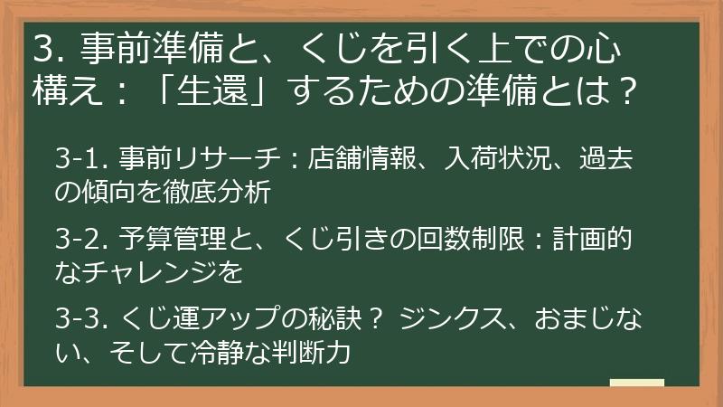 3. 事前準備と、くじを引く上での心構え：「生還」するための準備とは？