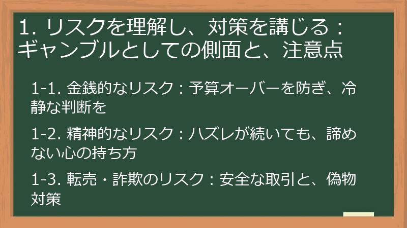 1. リスクを理解し、対策を講じる：ギャンブルとしての側面と、注意点