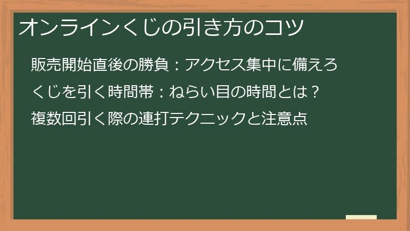 オンラインくじの引き方のコツ