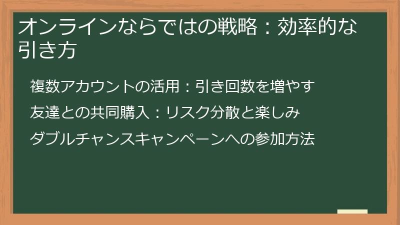 オンラインならではの戦略：効率的な引き方
