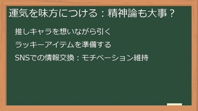 運気を味方につける：精神論も大事？
