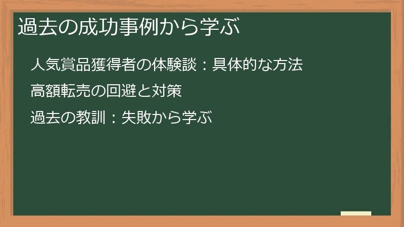 過去の成功事例から学ぶ