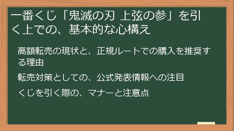 一番くじ「鬼滅の刃 上弦の参」を引く上での、基本的な心構え